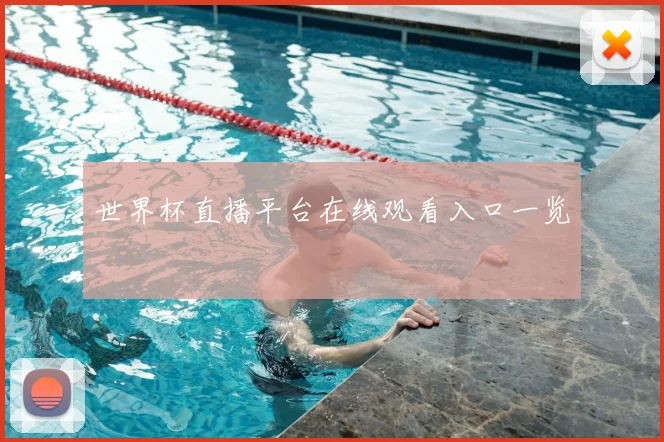 世界杯直播平台在线观看入口一览